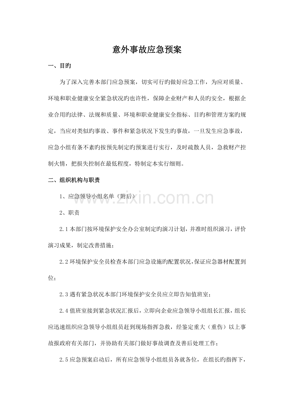 2023年意外事故应急预案通用型.doc_第1页