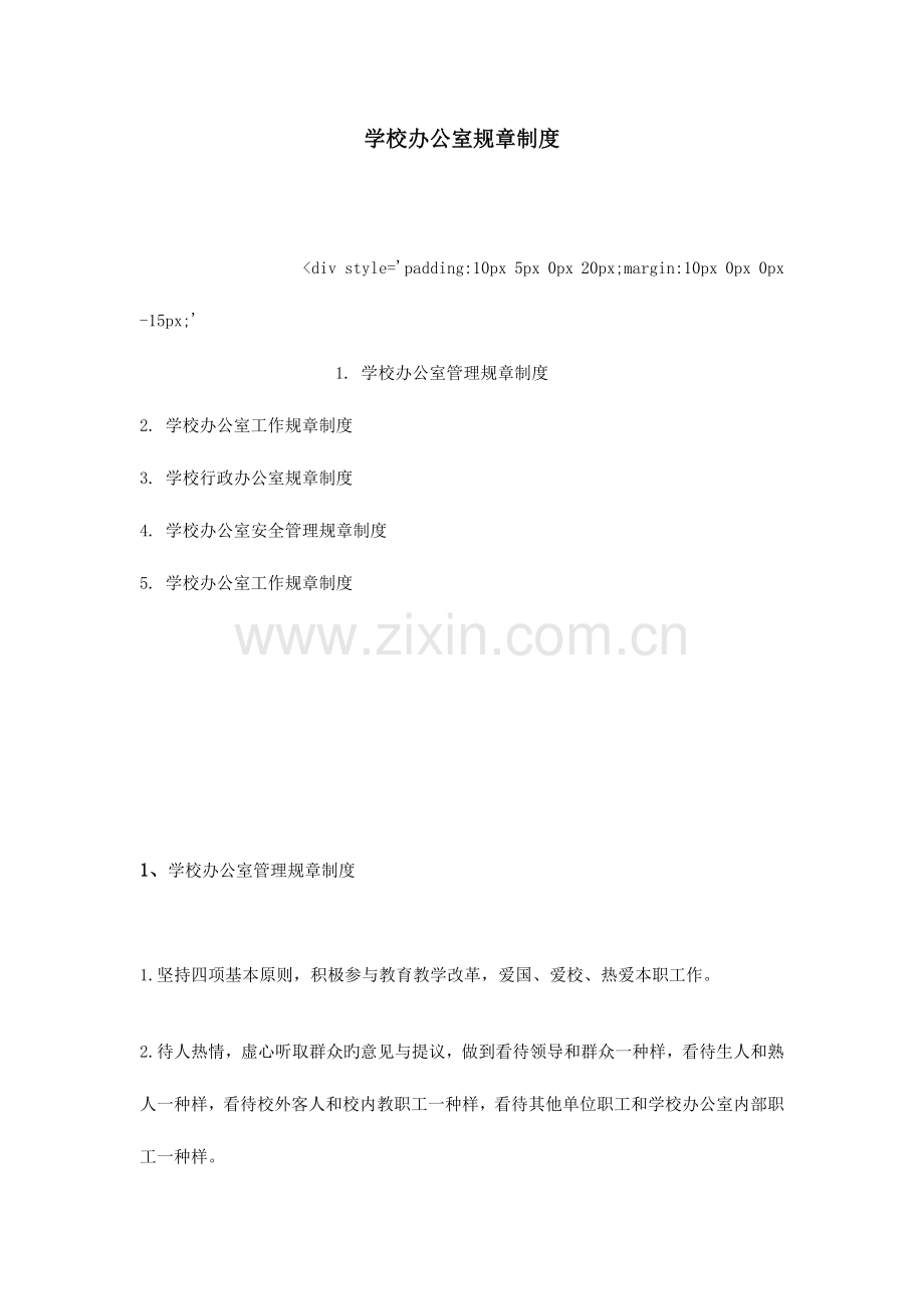 学校办公室规章制度.doc_第1页