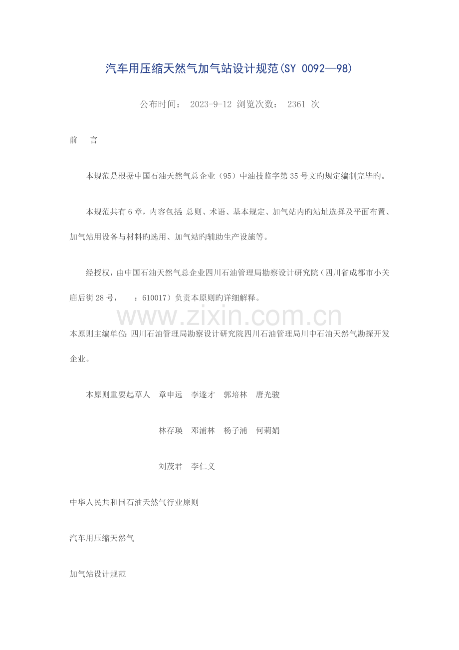 汽车用压缩天然气加气站设计规范.doc_第1页