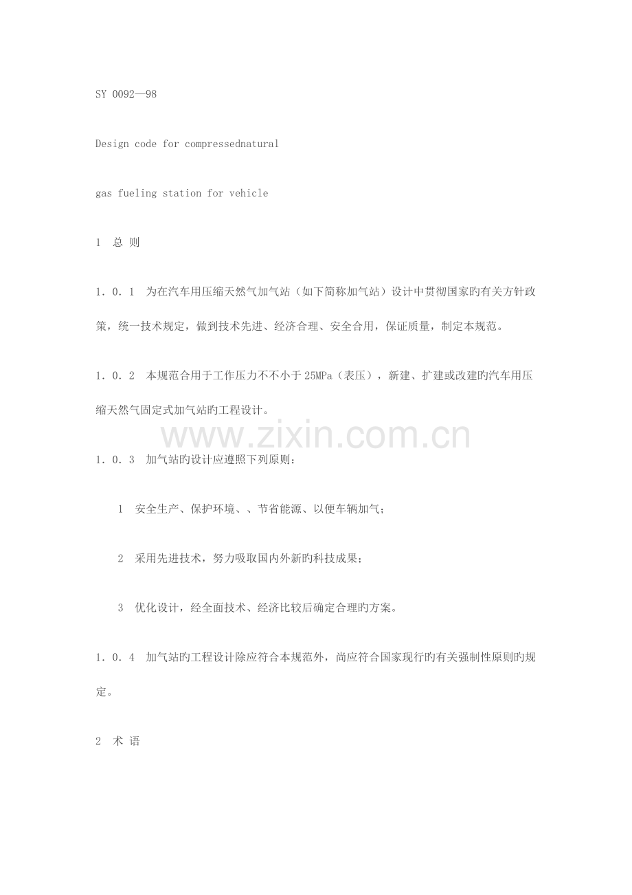 汽车用压缩天然气加气站设计规范.doc_第2页