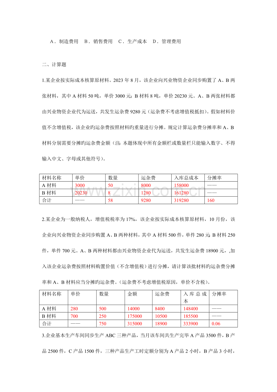 2023年宁波会计从业资格考试会计基础真题测试.doc_第2页