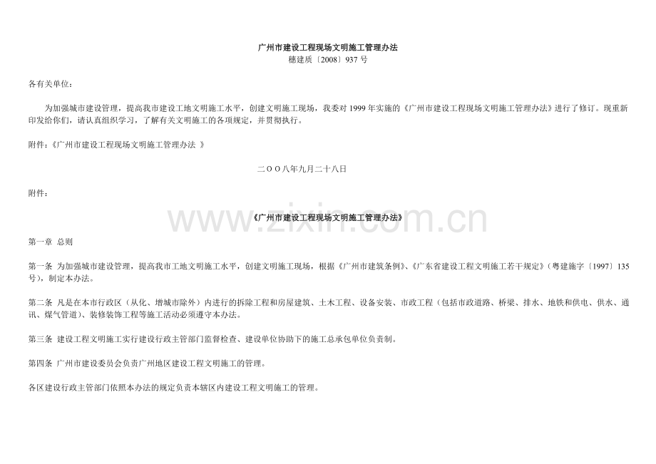 广州市文明施工管理规定.doc_第1页