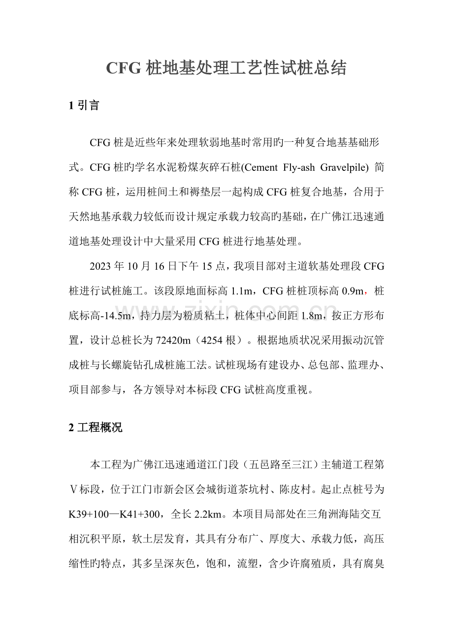 CFG桩地基处理工艺性试桩总结详解.doc_第1页