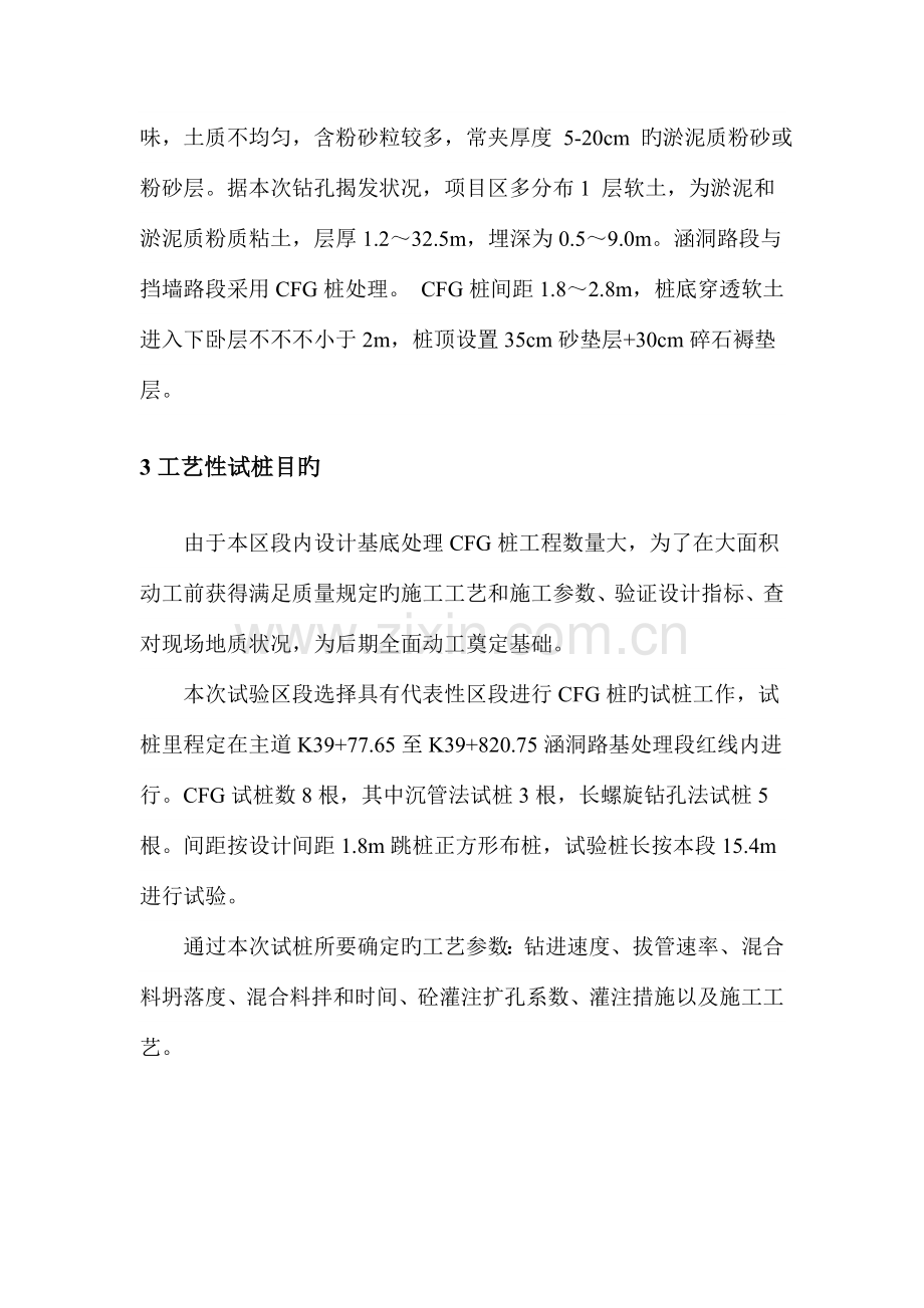 CFG桩地基处理工艺性试桩总结详解.doc_第2页