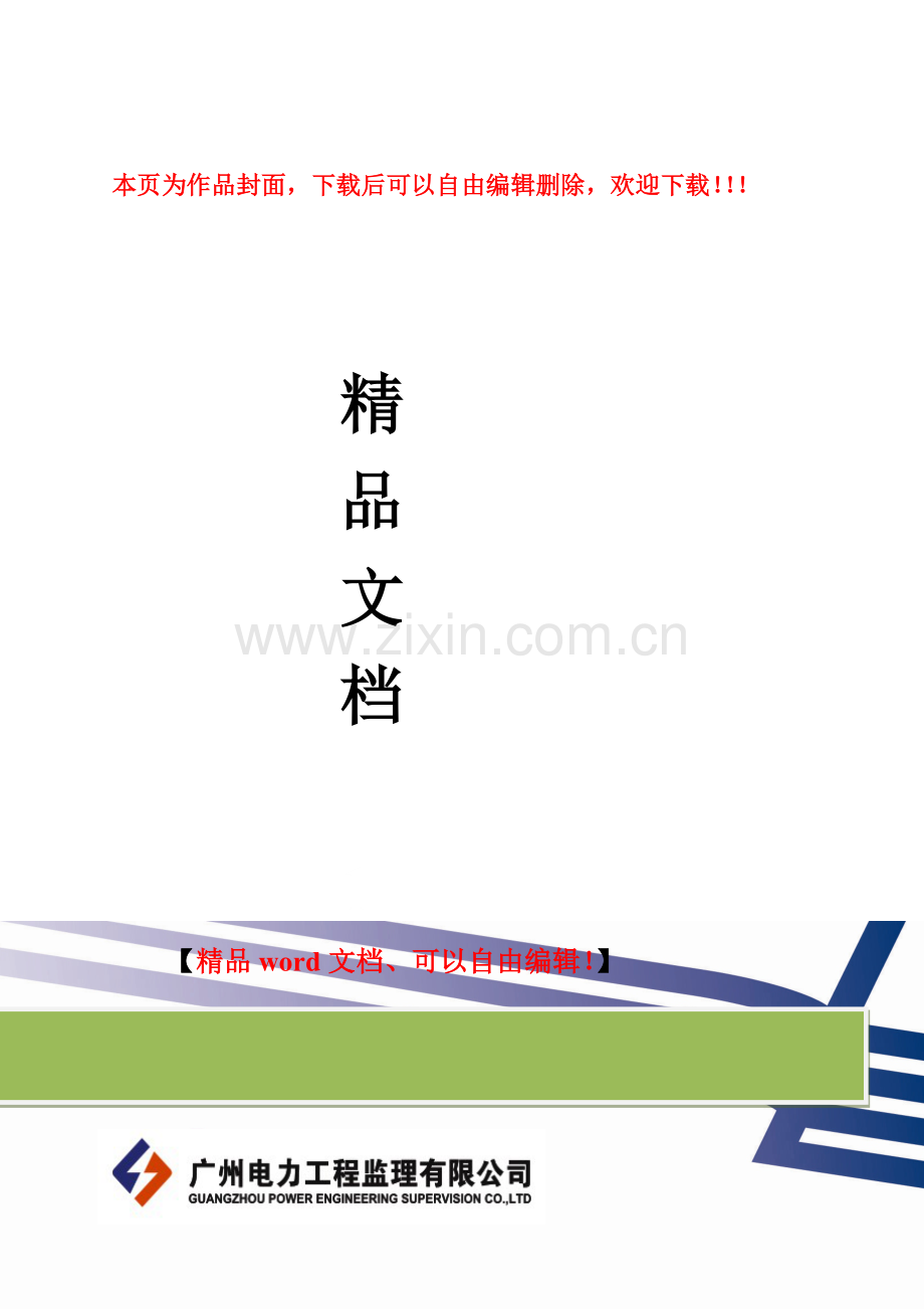 配网示范工程监理策划方案.doc_第1页