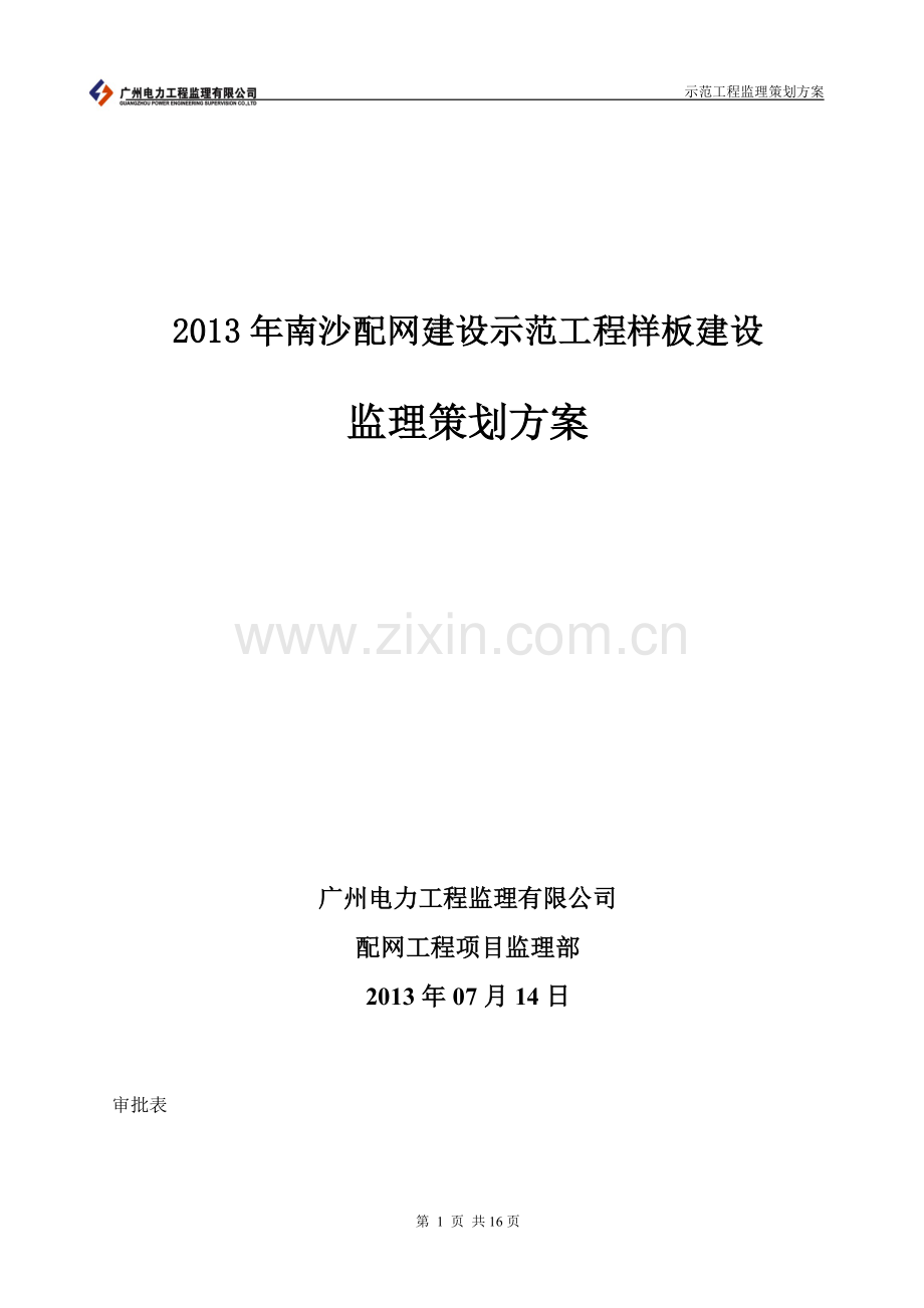 配网示范工程监理策划方案.doc_第2页