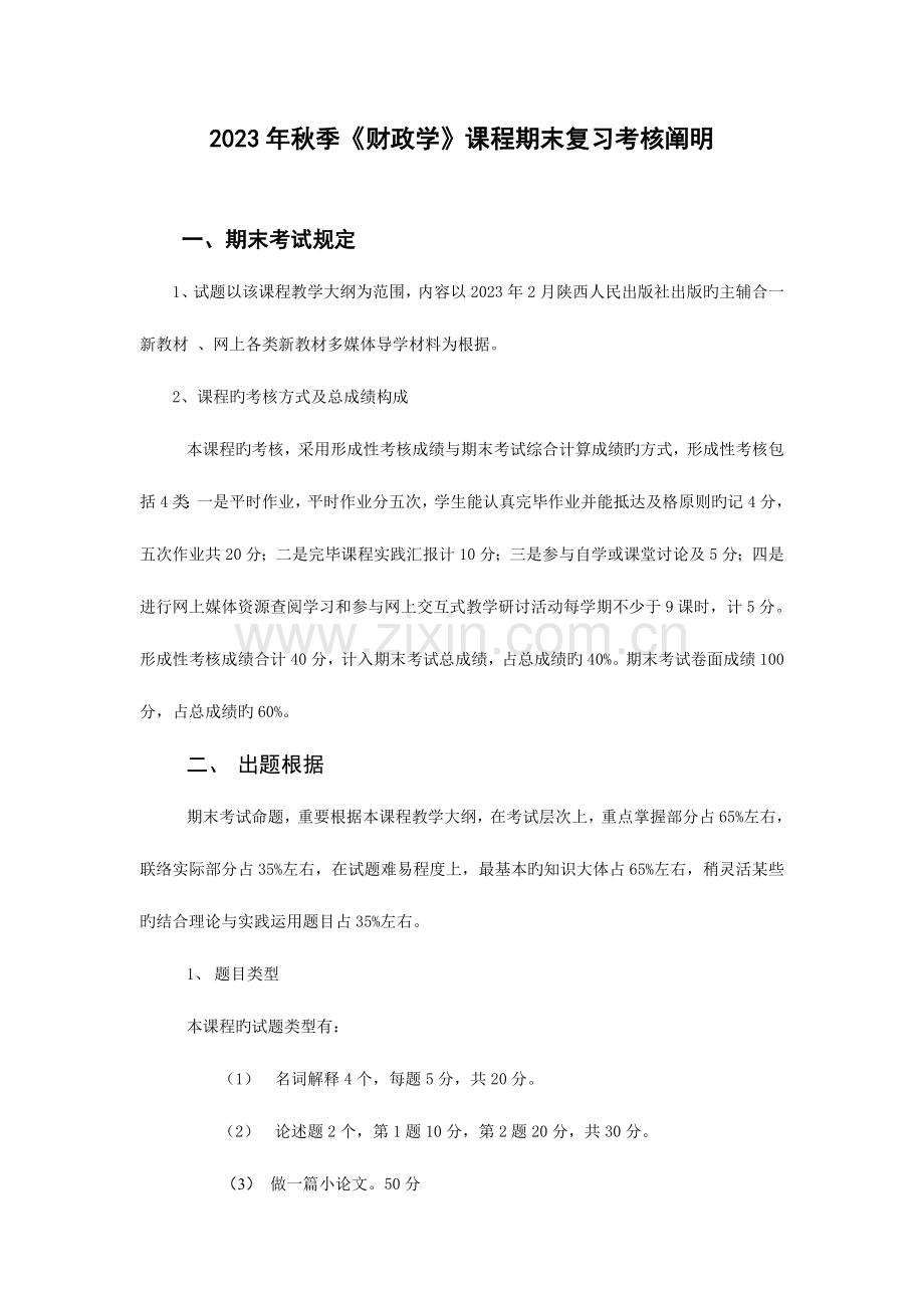 2023年电大秋财政学期末考核说明.doc_第1页