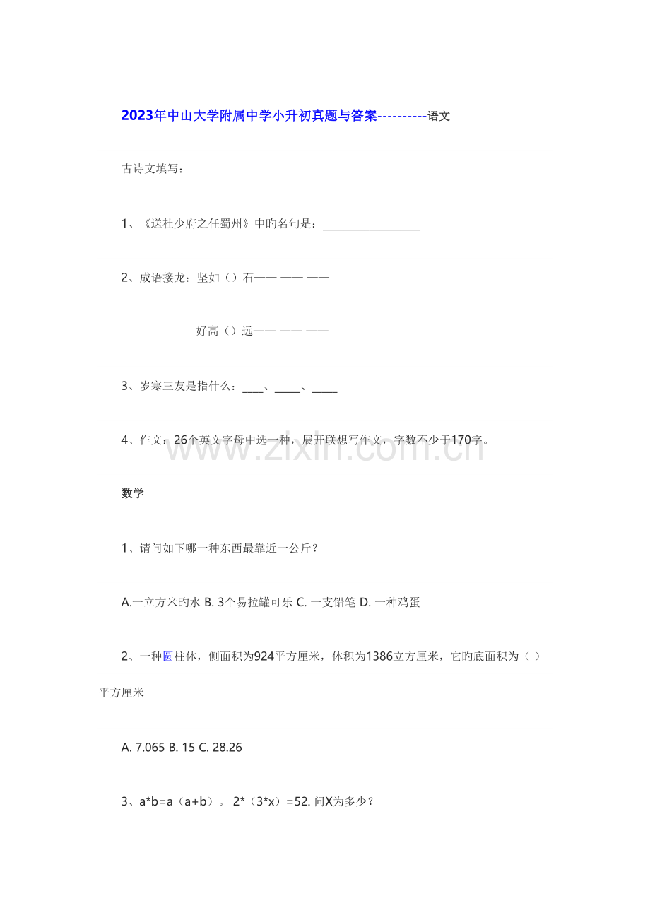 2023年中山大学附属中学小升初真题.doc_第1页