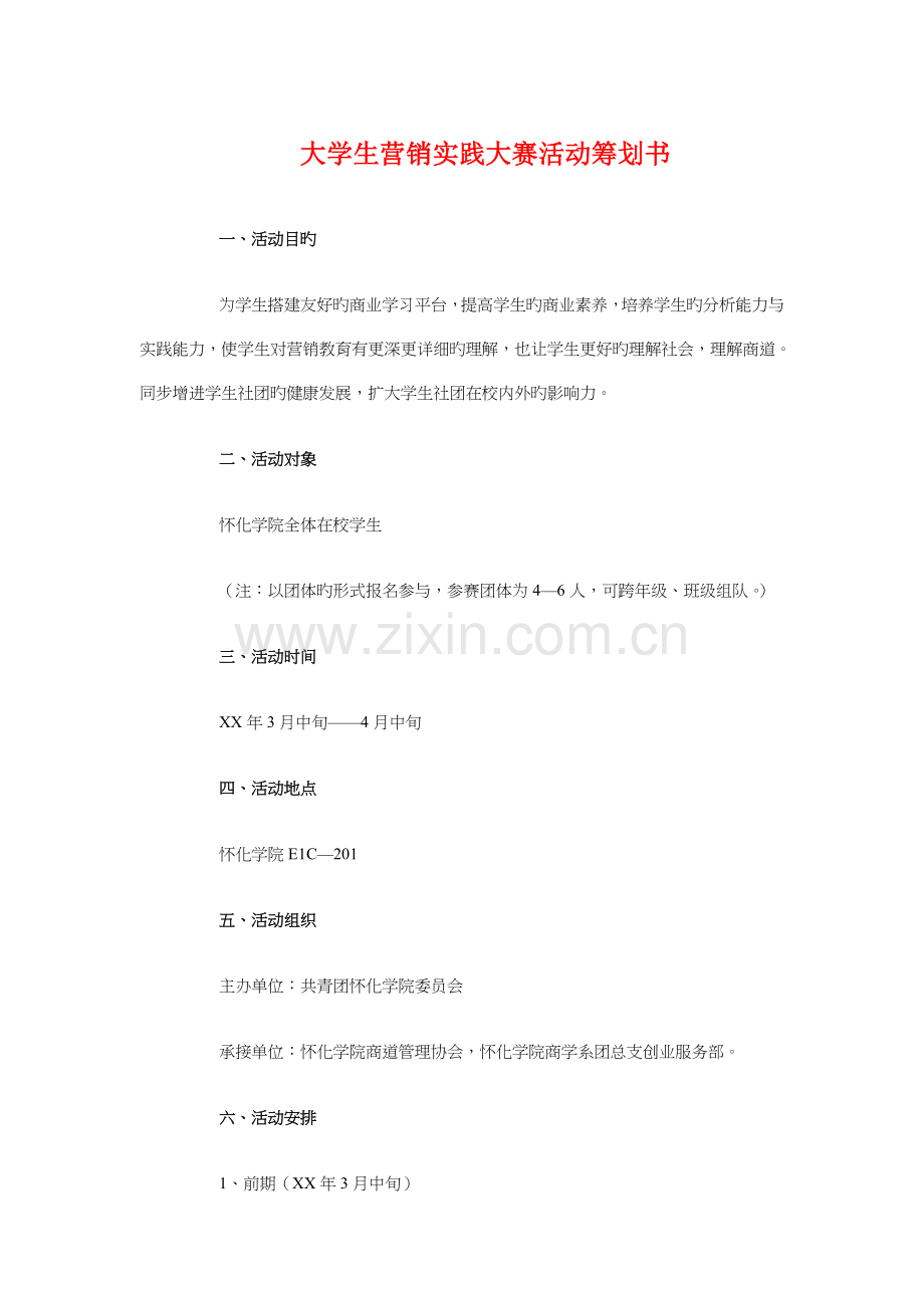 大学生营销实践大赛活动策划书与大学生营销实践大赛策划书汇编.doc_第1页