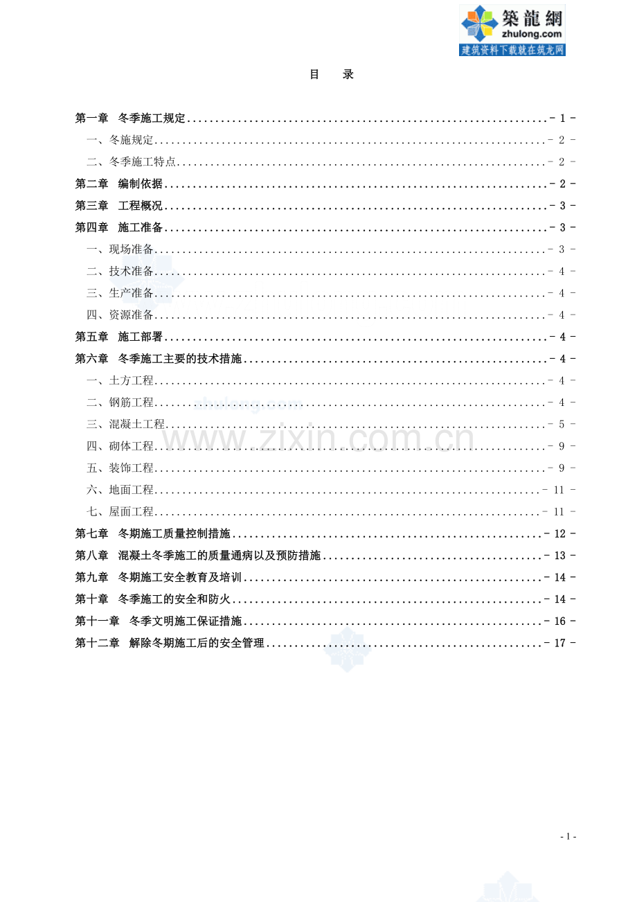 安徽某多层商业建筑工程冬季施工方案-secret.doc_第1页