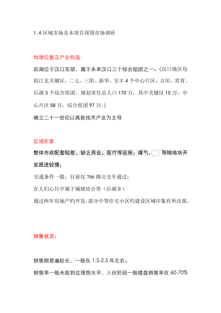 后湖房地产项目策划方案.doc_第1页