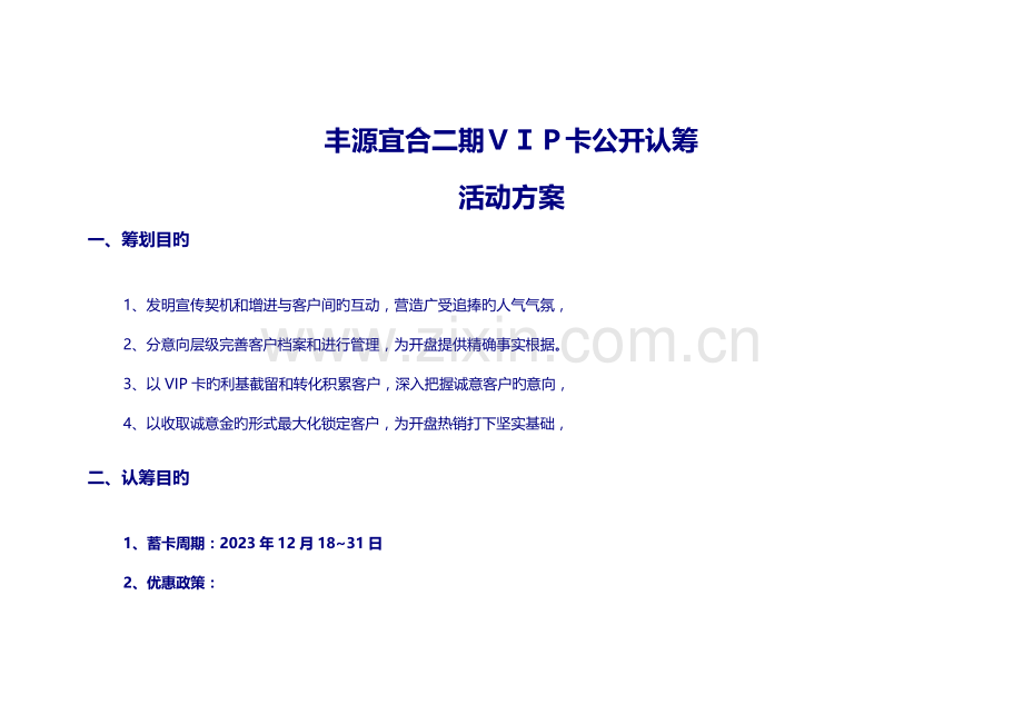 丰源宜合二期VIP认筹方案.doc_第1页