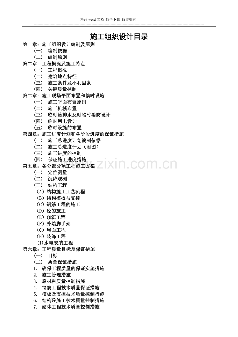 施工组织设计编制依据及原则.doc_第1页