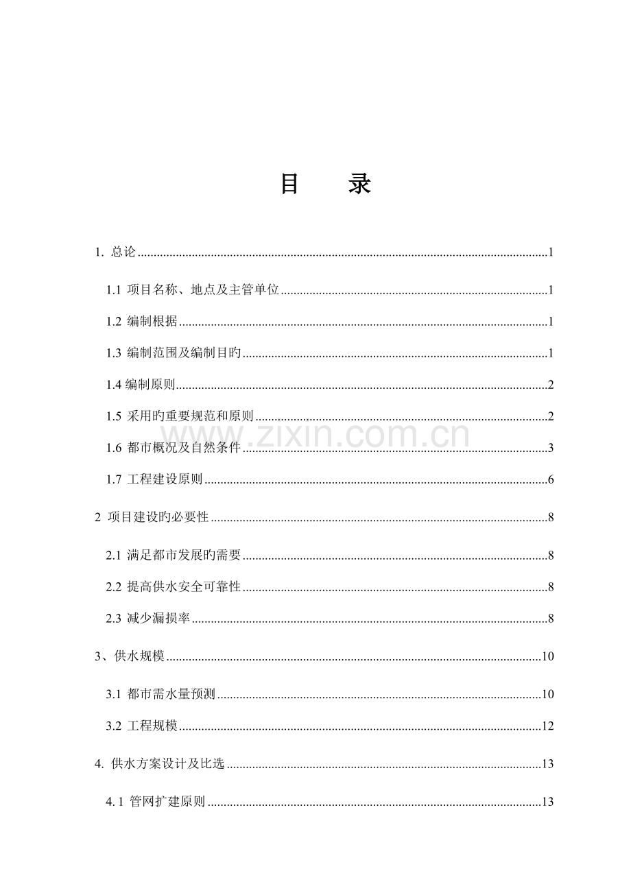 供水管道项目工程可行性研究报告.doc_第2页