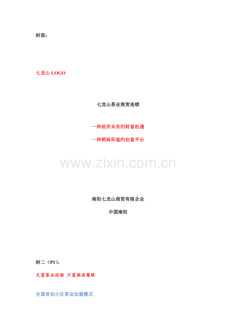 七龙山加盟手册简约版DOC.doc_第2页