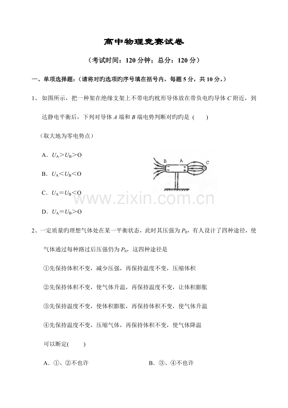 2023年高中物理竞赛试卷.doc_第1页