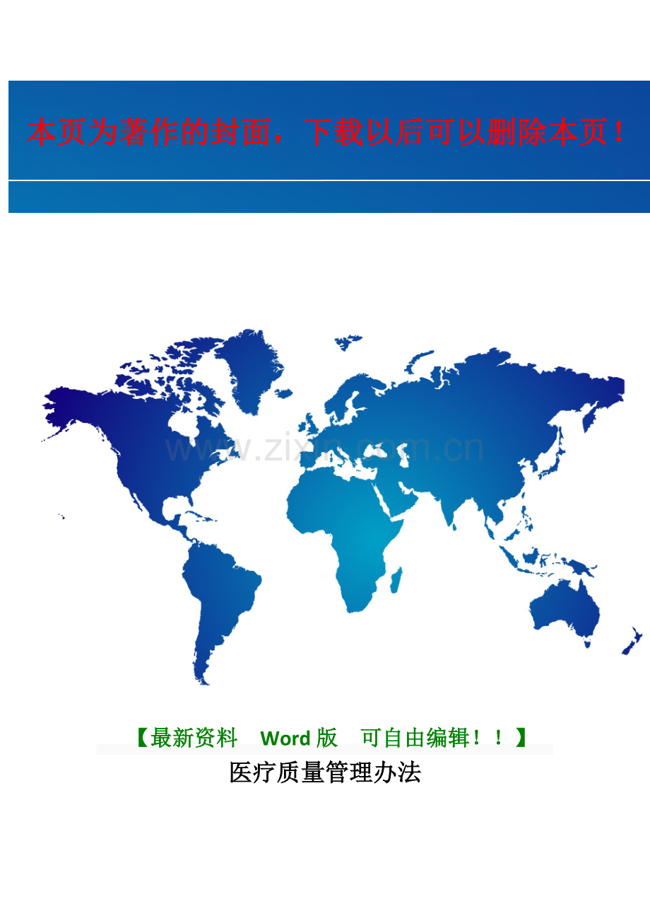 2016卫生部疗质量管理办法.docx_第1页