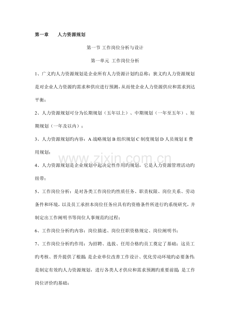 2023年人力资源管理师三级教材笔记.docx_第1页