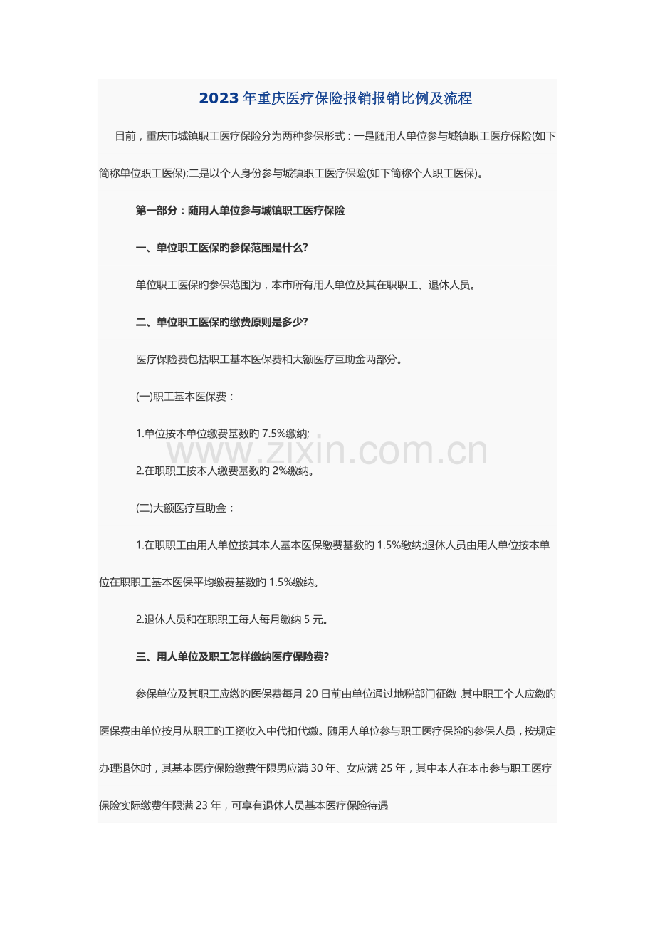 重庆医疗保险报销报销比例及流程.doc_第1页
