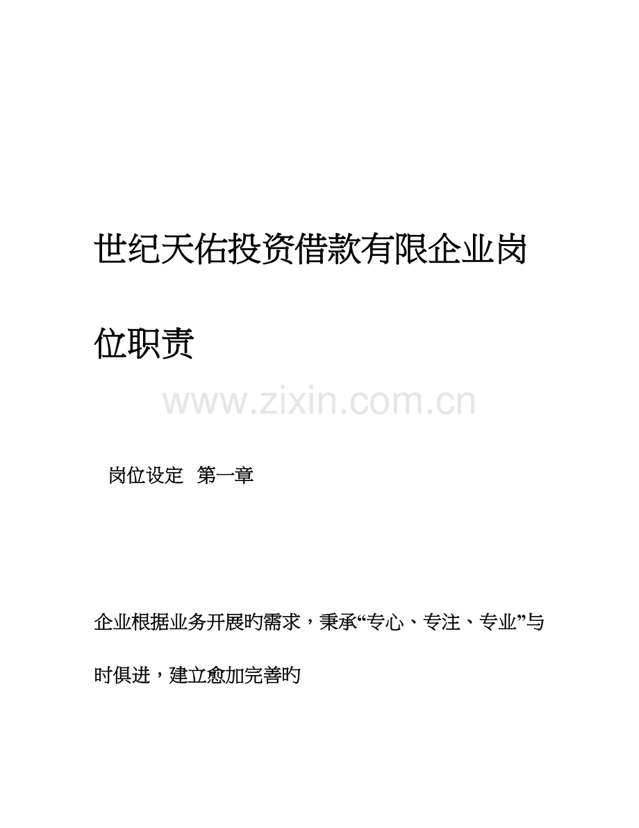 投资有限公司部门设置及岗位职责.doc_第1页