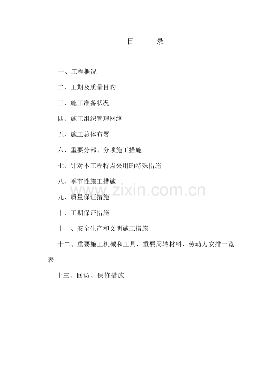 学校抗震加固拆除工程施工组织设计.docx_第1页