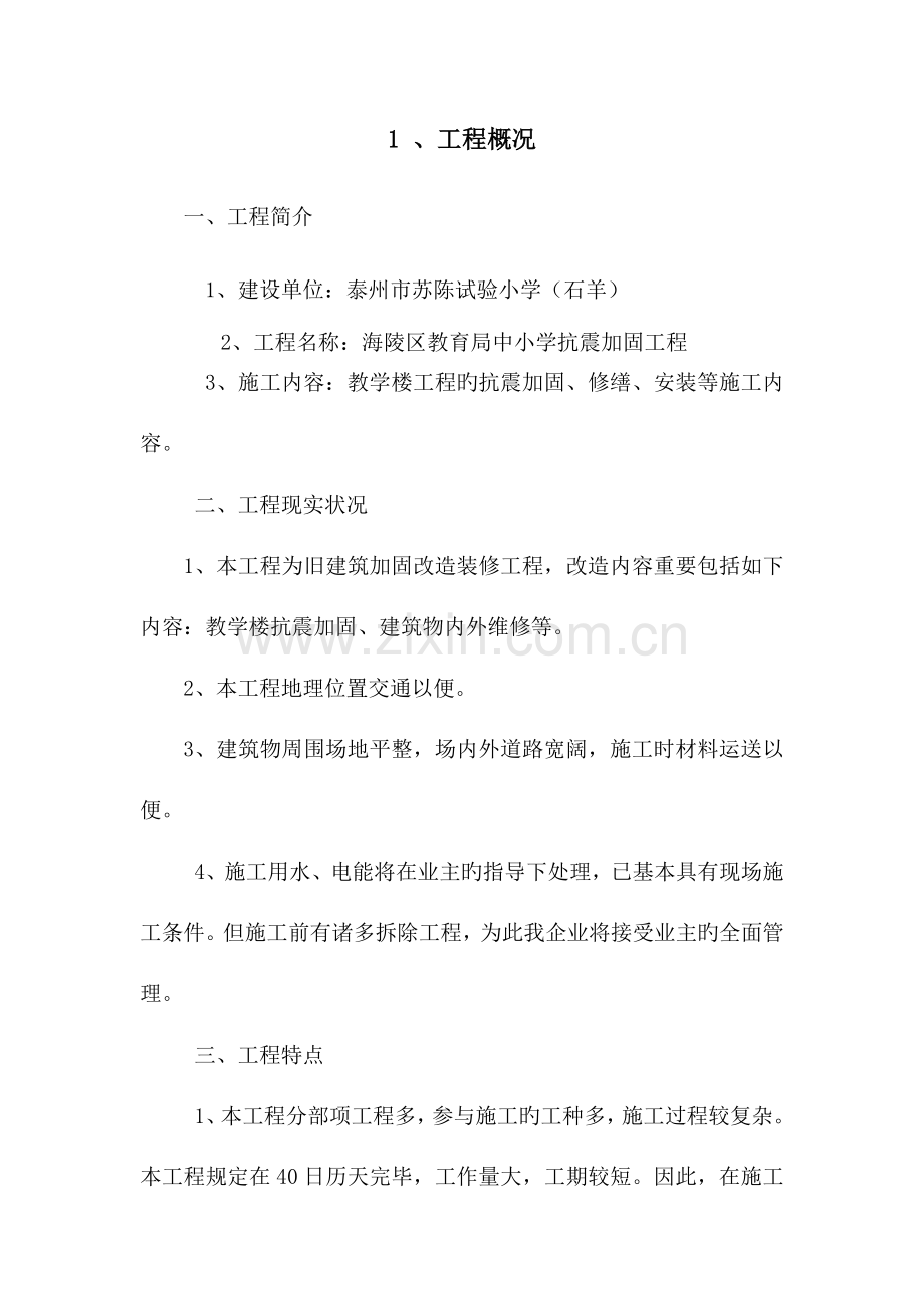 学校抗震加固拆除工程施工组织设计.docx_第2页