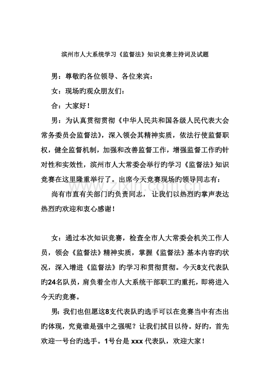 2023年人大系统学习监督法知识竞赛主持词及试题.doc_第1页
