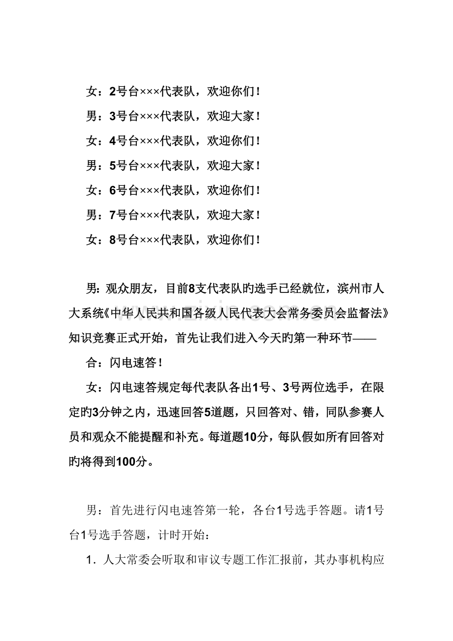 2023年人大系统学习监督法知识竞赛主持词及试题.doc_第2页