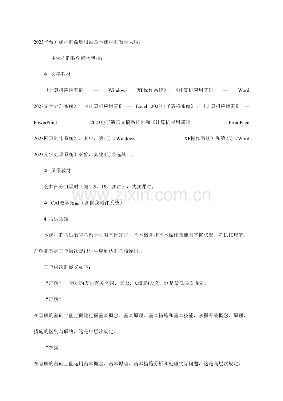 2023年山东广播电视大学开放教育计算机应用基础考核说明xp.doc_第2页