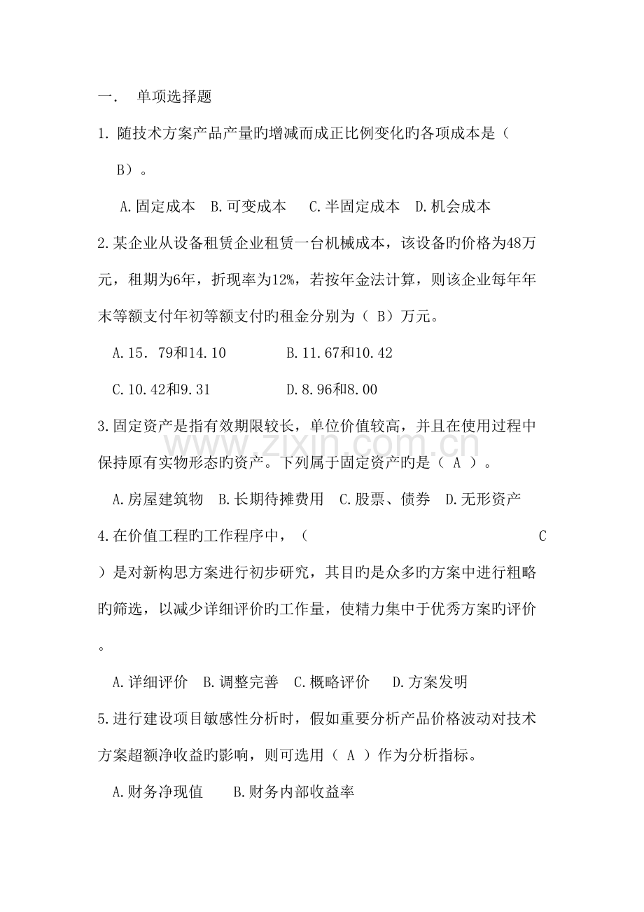 2023年一级建造师建设工程经济模拟题自己.doc_第1页