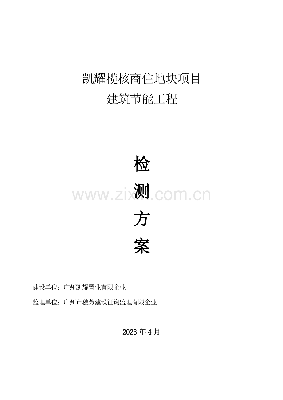 凯耀榄核商住地块项目工程节能检测方案.doc_第1页