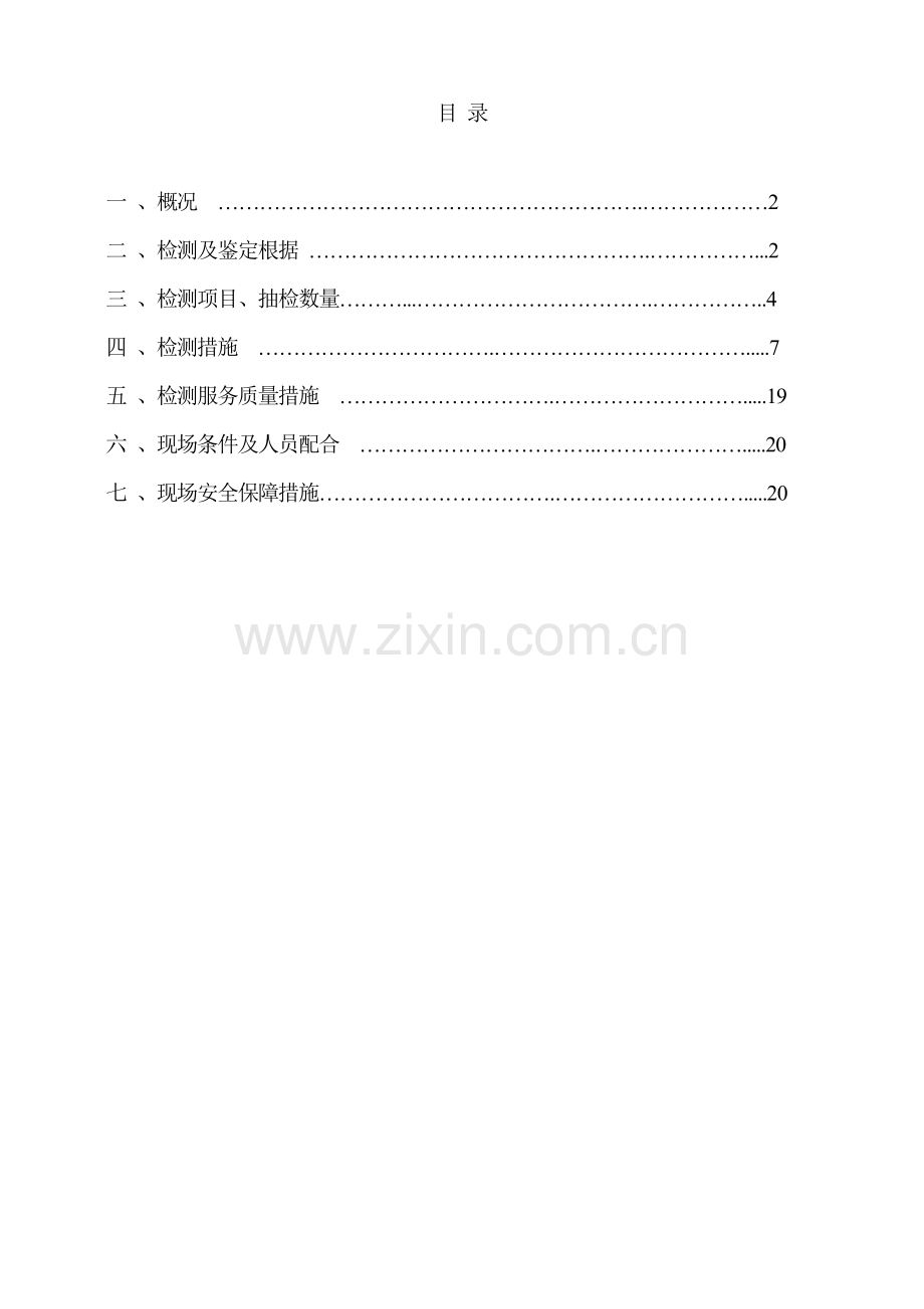 凯耀榄核商住地块项目工程节能检测方案.doc_第2页