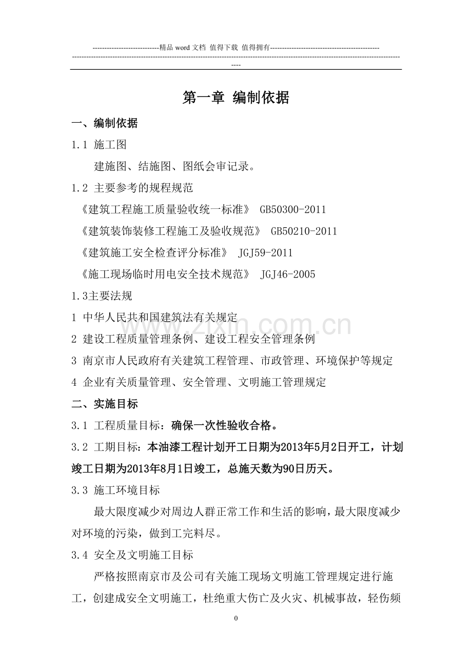 外墙涂料施工组织设计(吊蓝施工工艺).doc_第1页