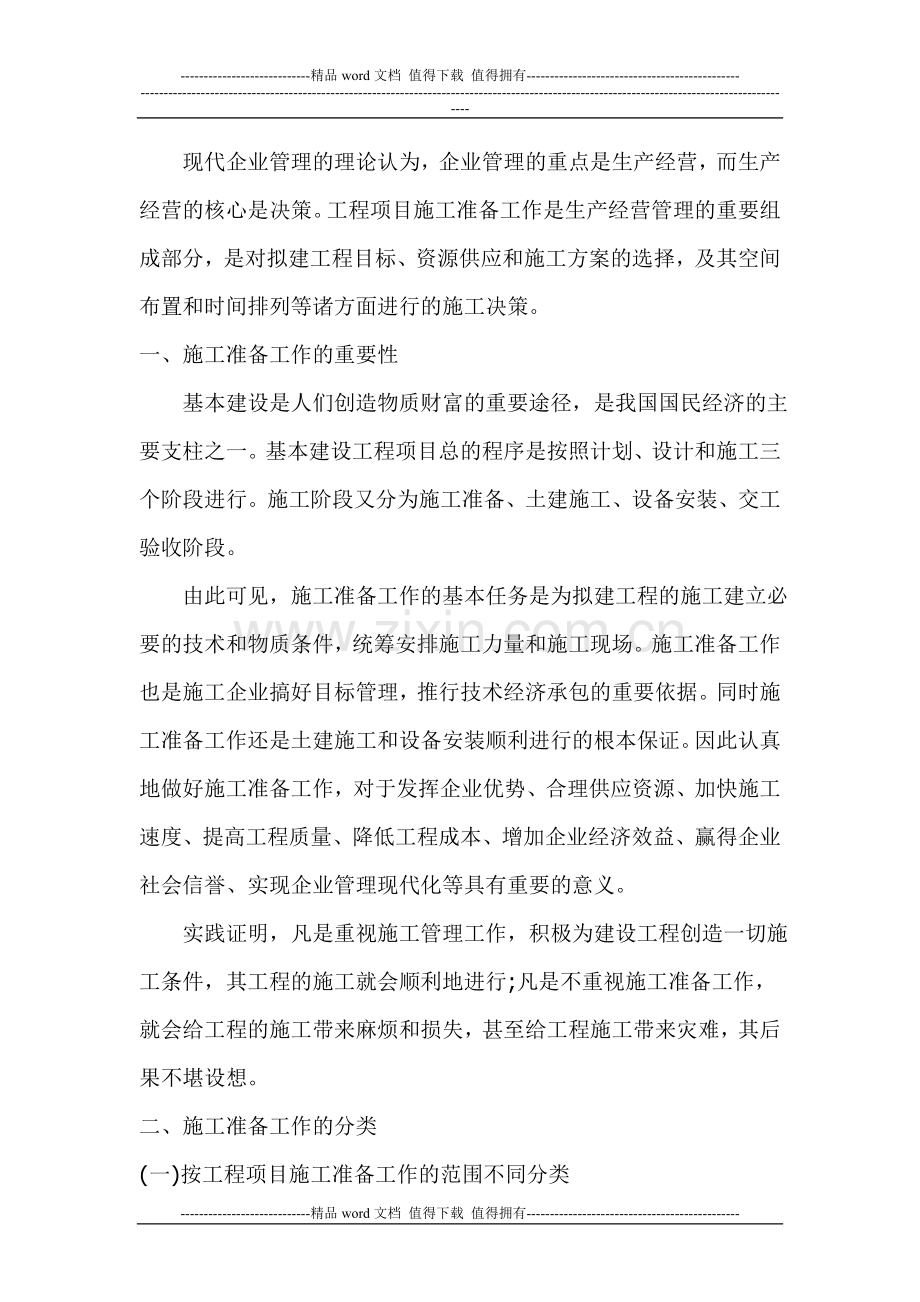 现代建筑企业管理工程项目施工前期准备工作.doc_第2页