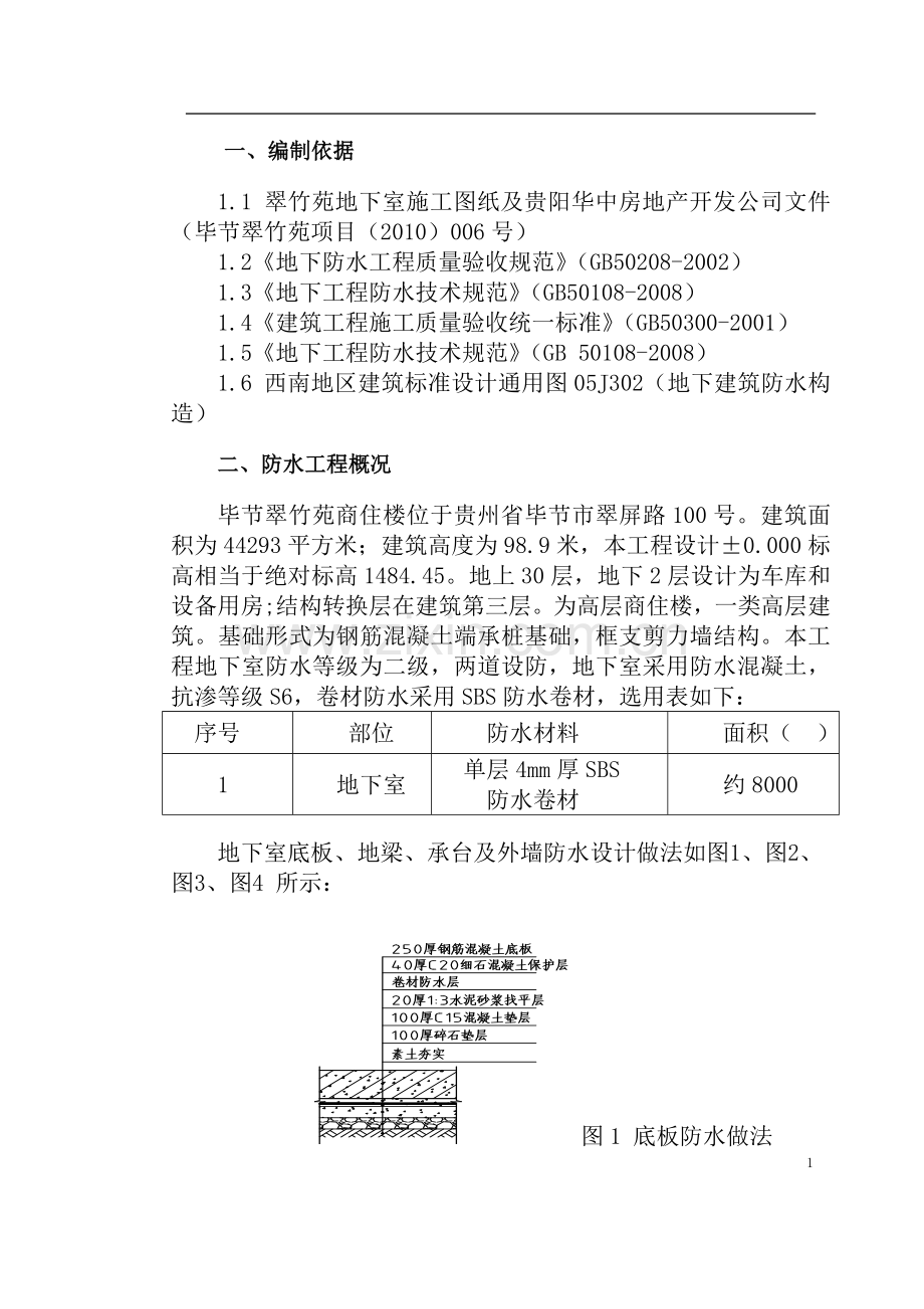 地下室防水施工方案(单层).doc_第1页