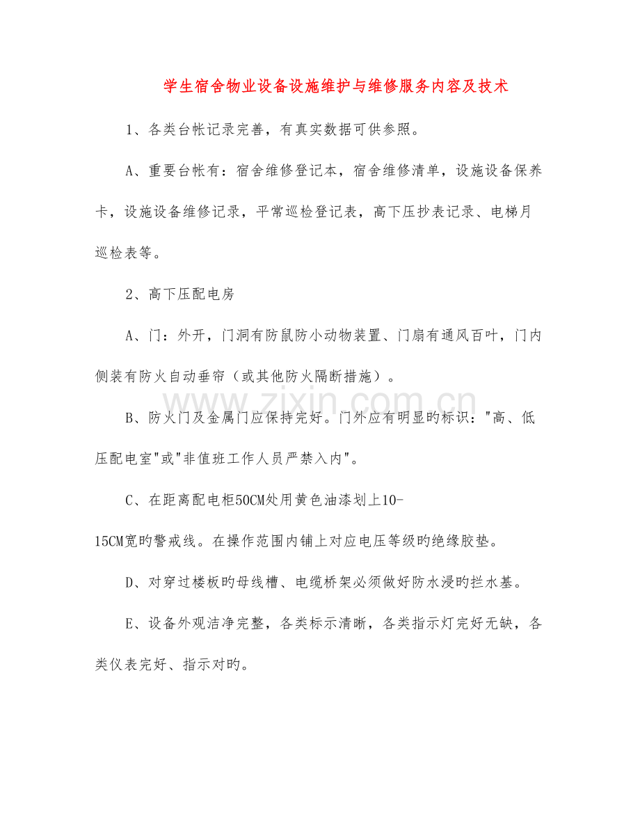 学生宿舍物业设备设施维护与维修服务内容及技术.doc_第1页
