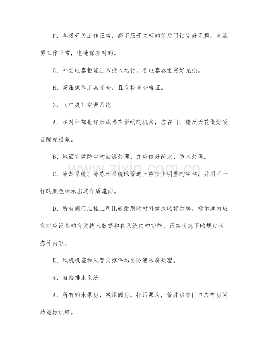 学生宿舍物业设备设施维护与维修服务内容及技术.doc_第2页