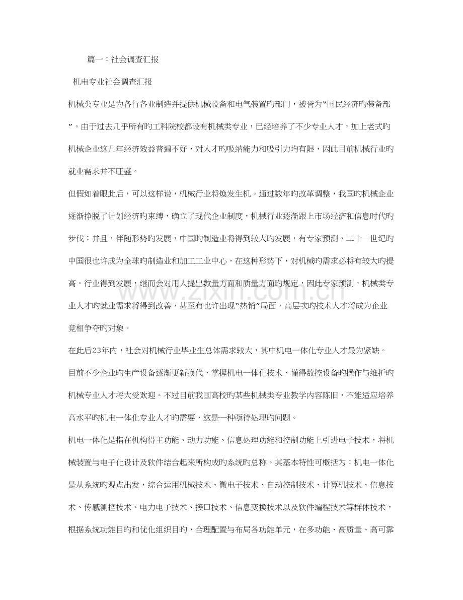 机电类社会调查报告.doc_第1页
