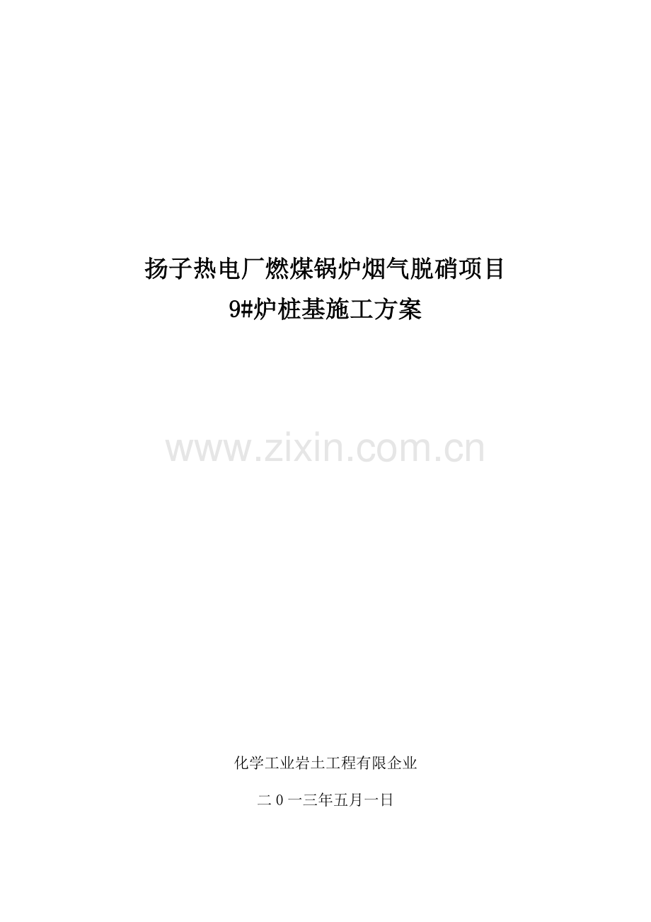 桩基施工方案钻孔灌注桩高压旋喷桩人工挖孔桩.docx_第1页