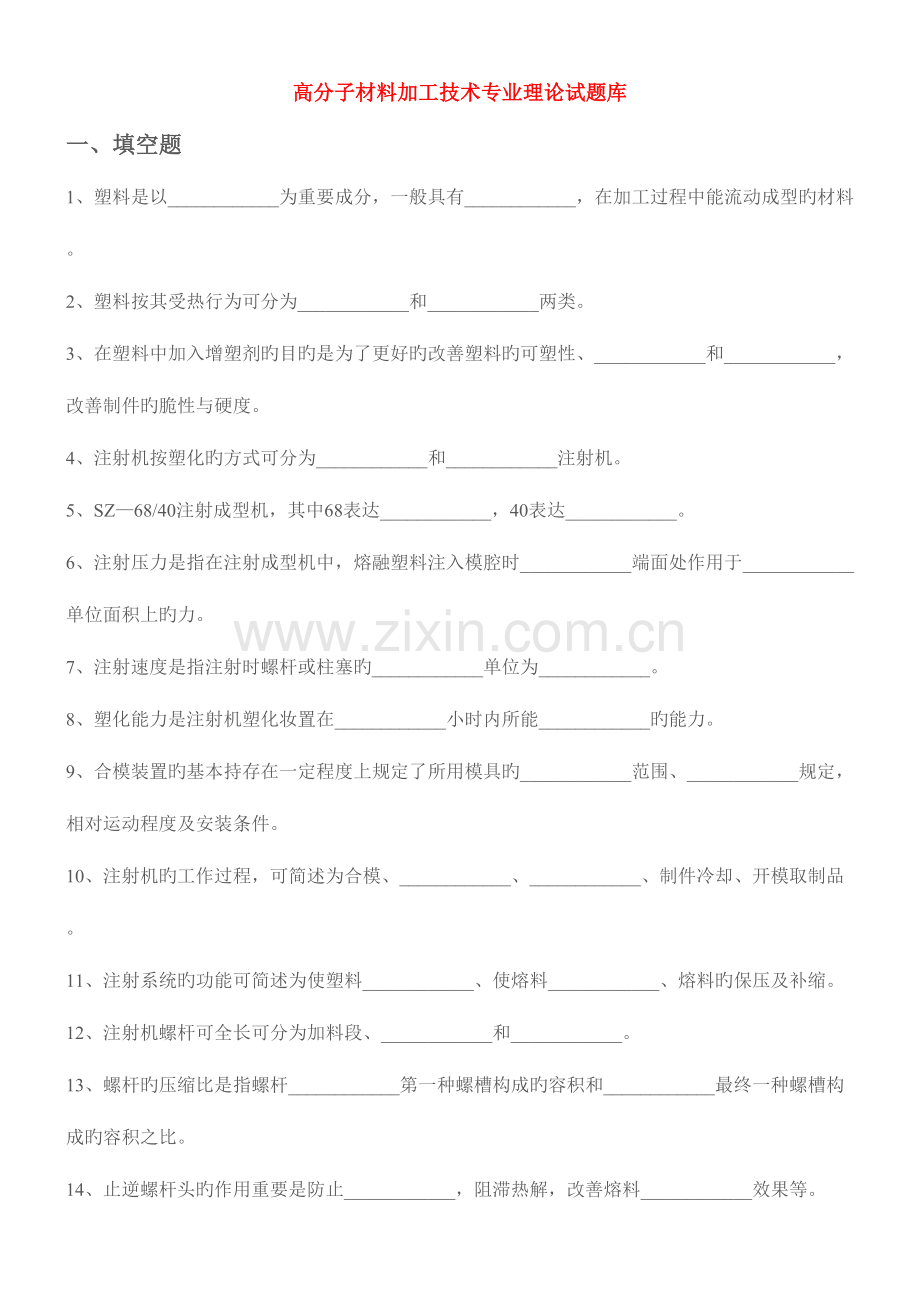 2023年高分子材料加工技术专业理论试题库.doc_第1页
