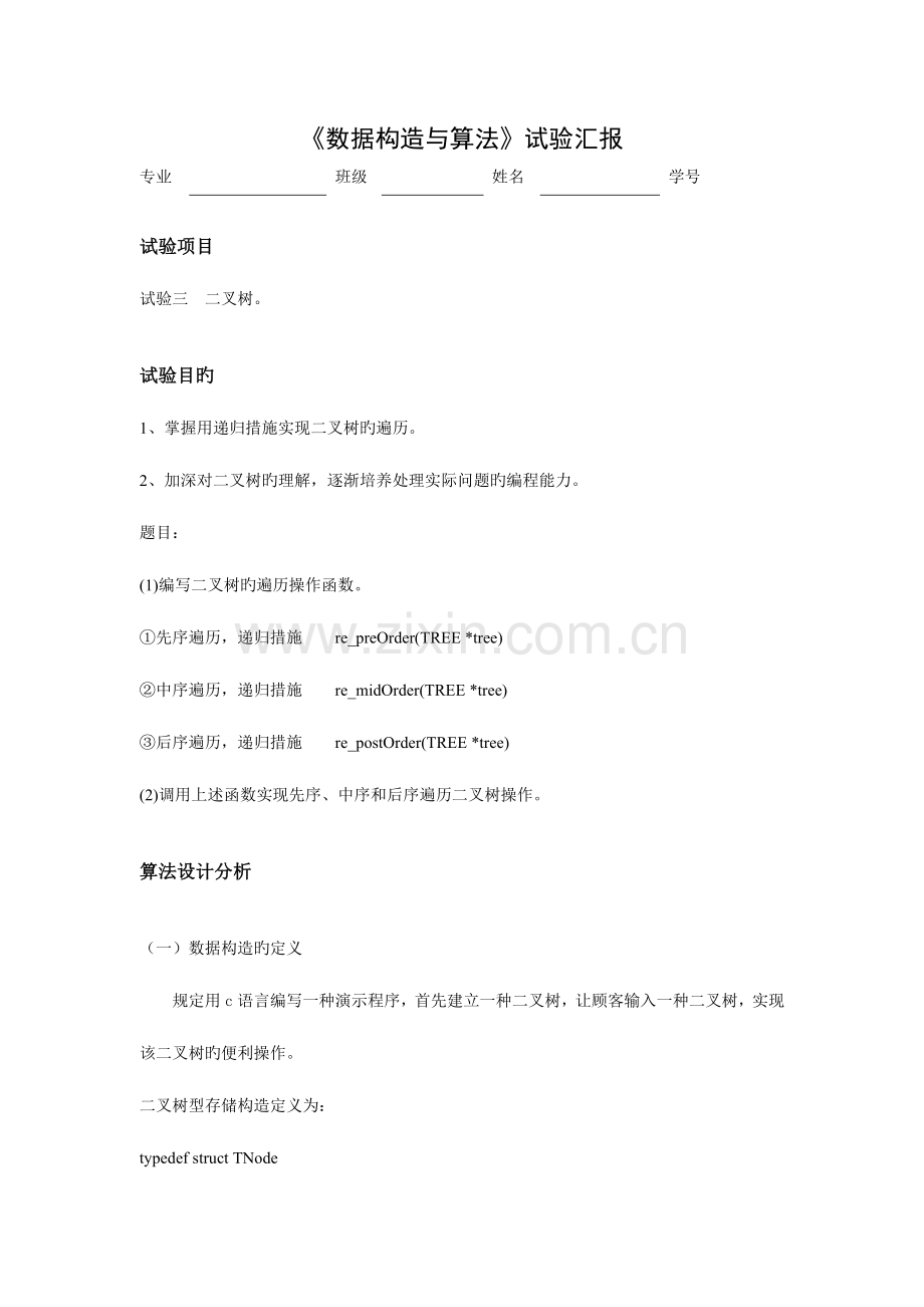 2023年数据结构实验报告二叉树.doc_第1页