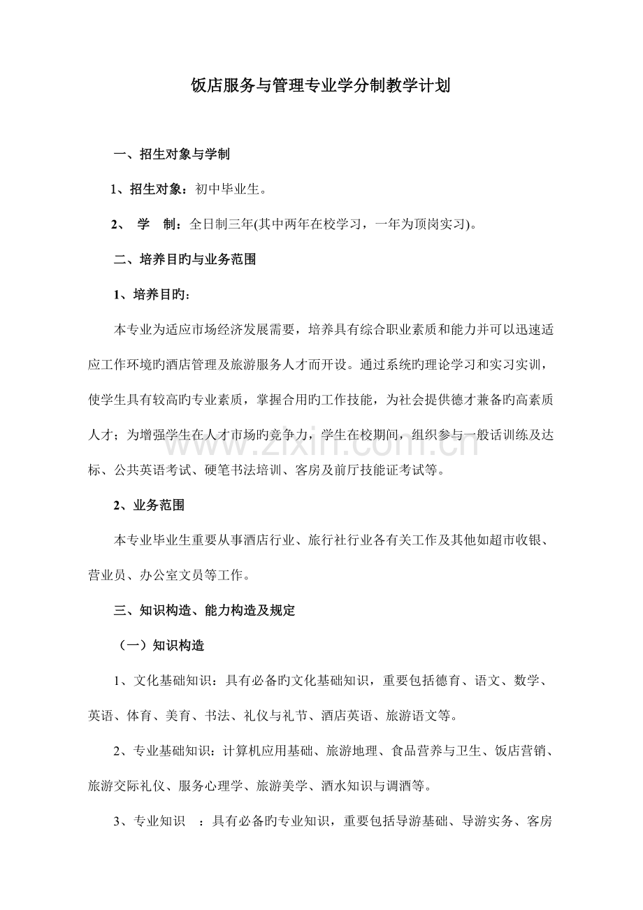 酒店管理专业课程及学分.doc_第1页