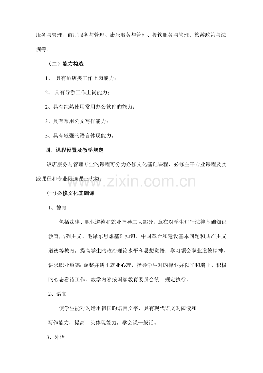 酒店管理专业课程及学分.doc_第2页