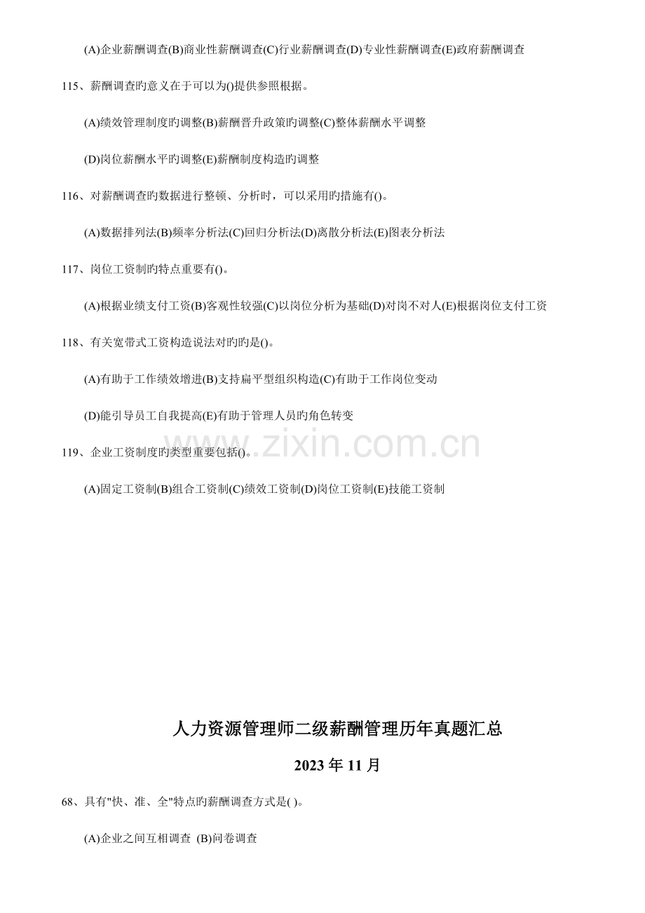 2023年人力资源管理师二级薪酬管理历年真题汇总整理过.doc_第2页