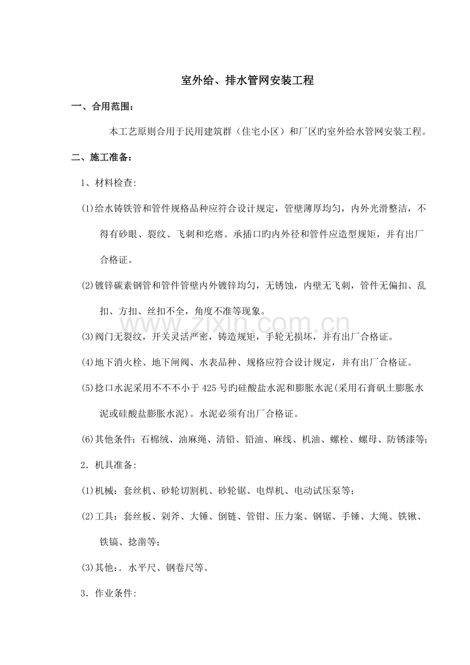 室外给、排水管网安装工艺标准.doc_第1页