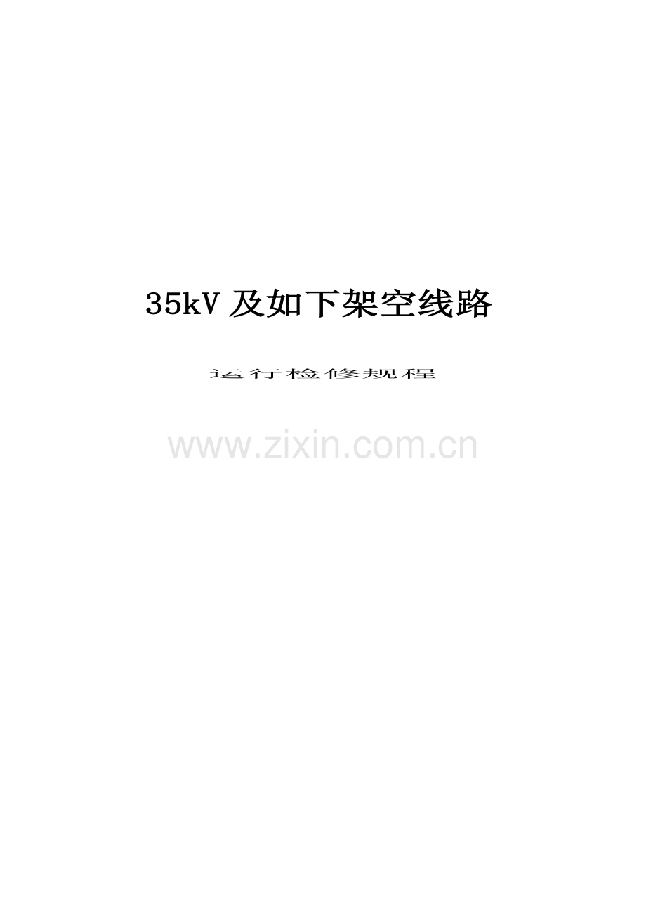 及以下架空线路运行检修规程.docx_第1页