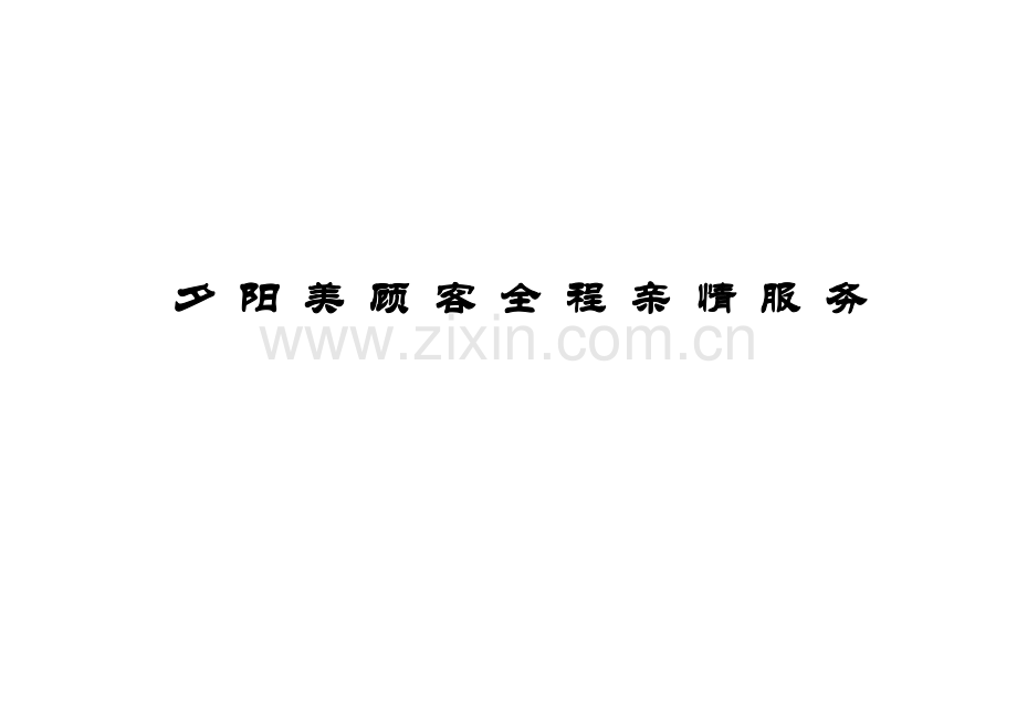 顾客全程服务规范.doc_第1页
