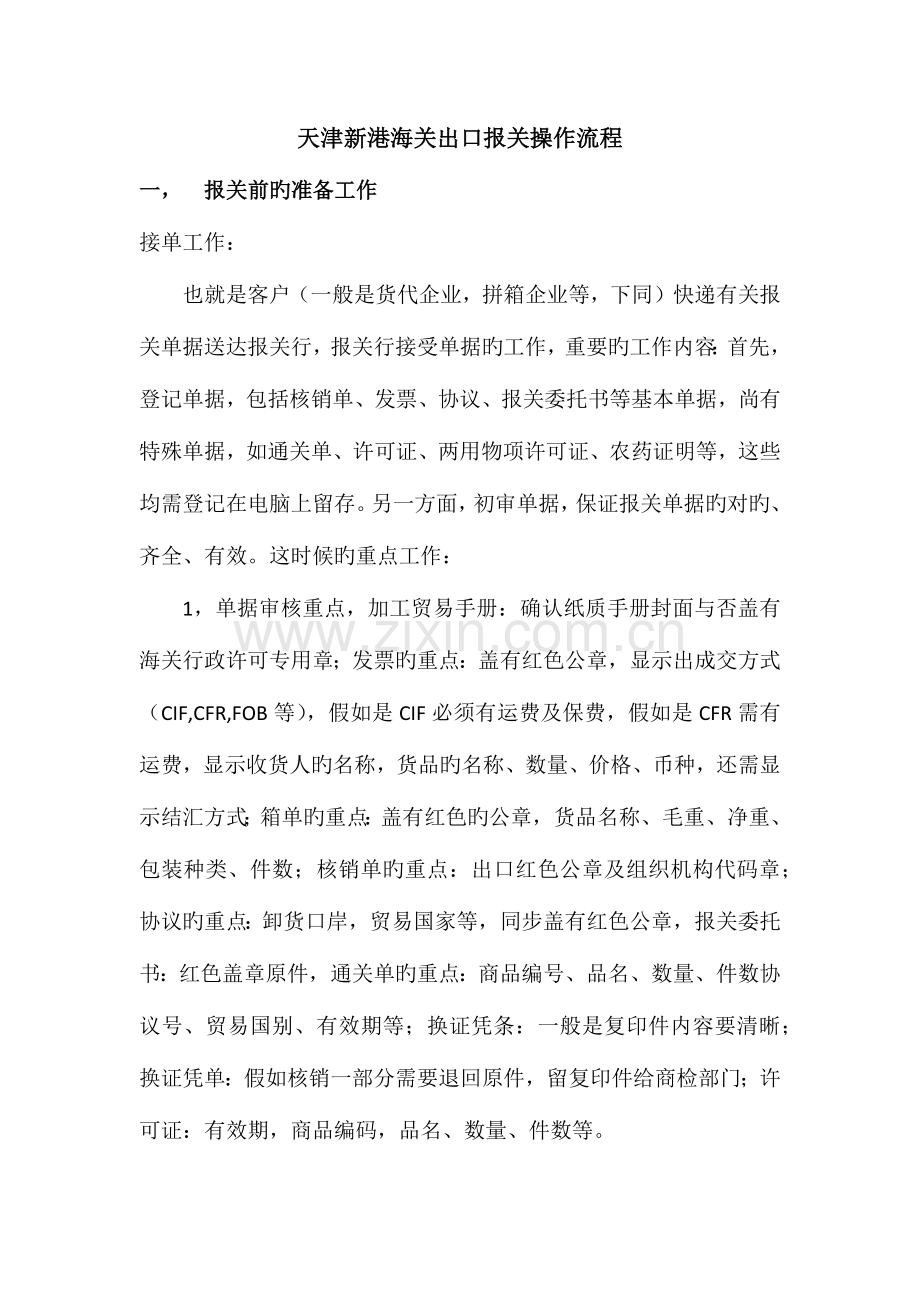 天津新港海关出口报关操作流程.docx_第1页