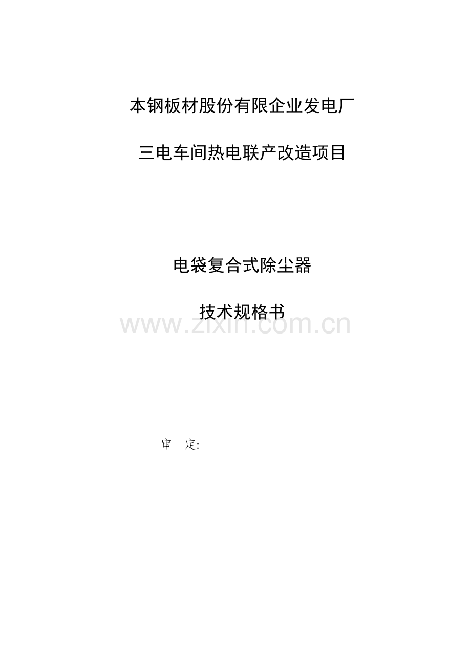 电袋除尘器技术规格书分析.doc_第1页