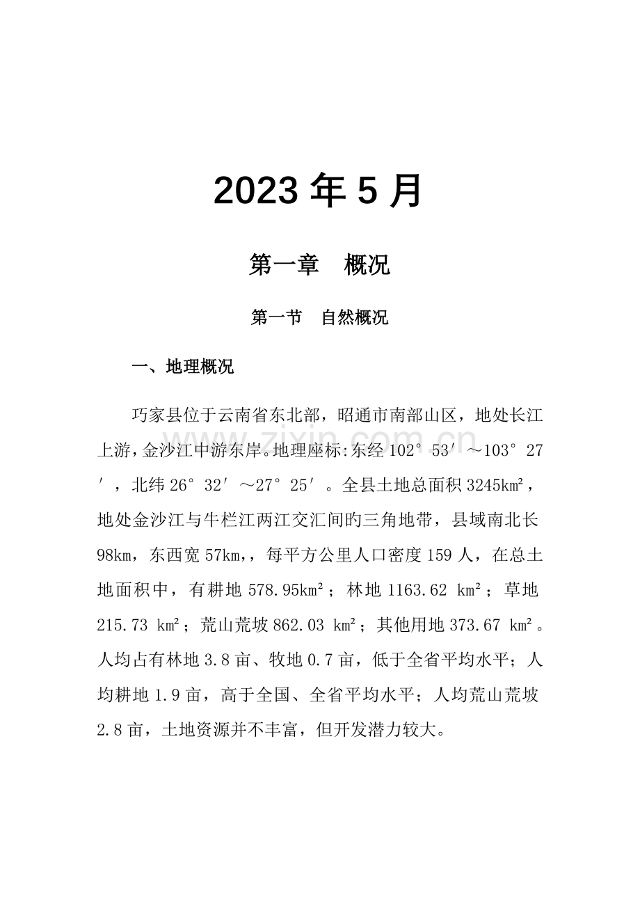 荞麦地河道治理工程可研报告.doc_第2页